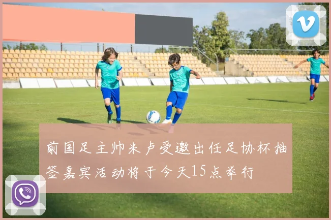 前国足主帅米卢受邀出任足协杯抽签嘉宾活动将于今天15点举行