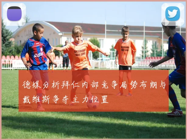 德媒分析拜仁内部竞争局势布朗与戴维斯争夺主力位置
