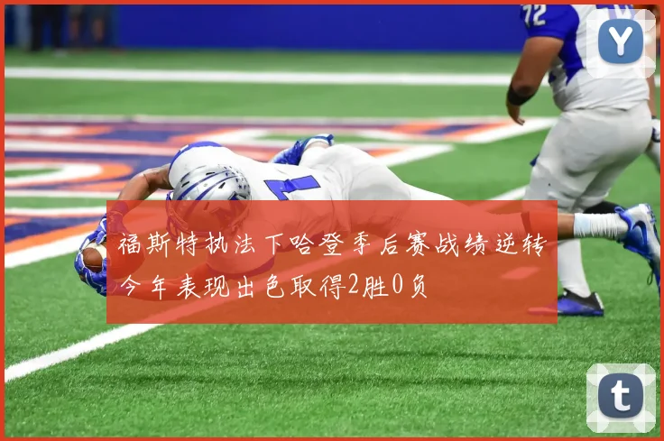 福斯特执法下哈登季后赛战绩逆转今年表现出色取得2胜0负