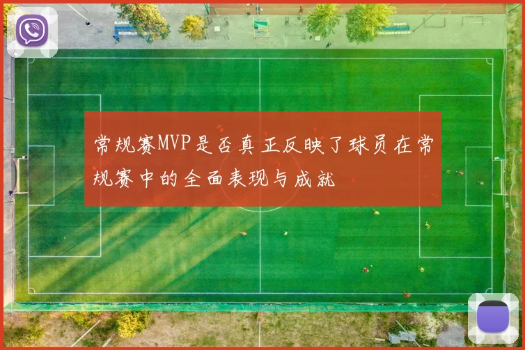 常规赛MVP是否真正反映了球员在常规赛中的全面表现与成就